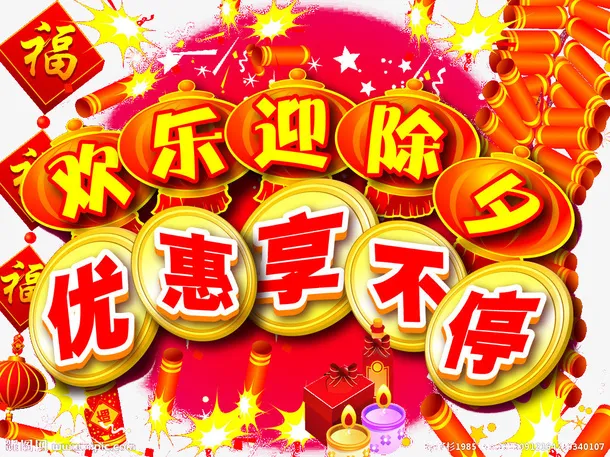 欢乐迎除夕优惠享不停促销免抠