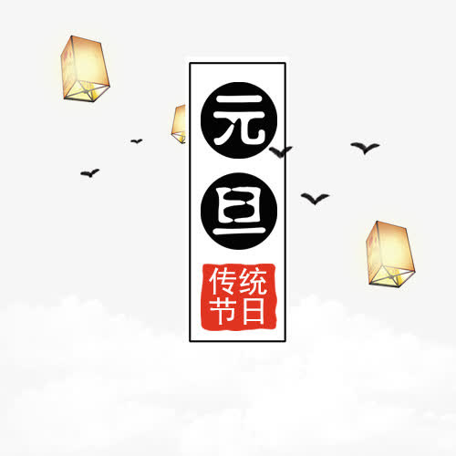 中国风装饰元旦佳节艺术字免抠