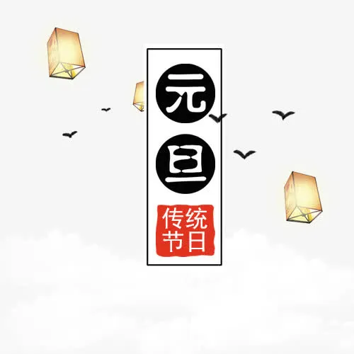 中国风装饰元旦佳节艺术字免抠