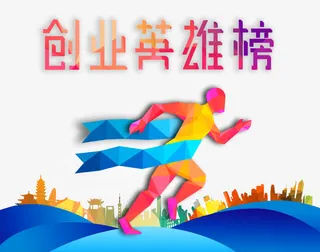 创业英雄榜免抠