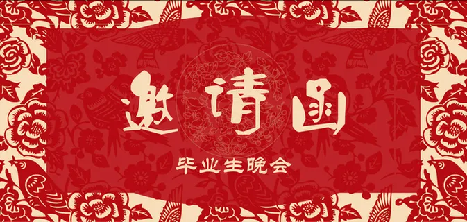 中式毕业晚会邀请函背景素材高清
