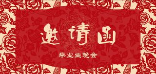 中式毕业晚会邀请函背景素材高清