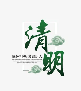 清明节艺术字苏打苏塔免抠