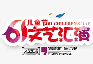 六一文艺汇演免抠