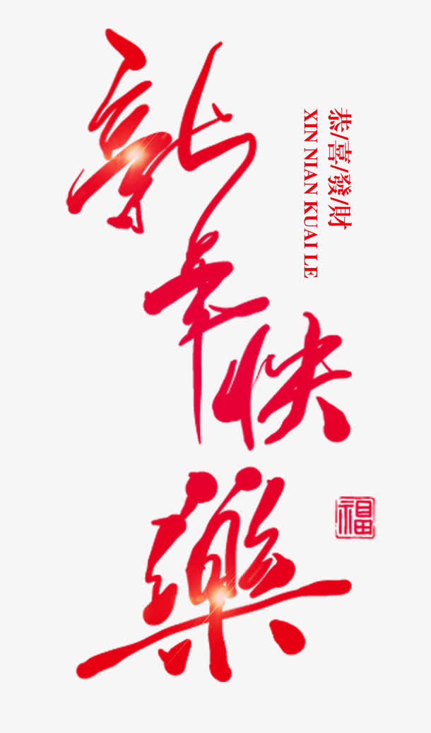 红色书法手绘新年快乐艺术字免抠