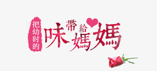 妇女节 母亲节元素免抠