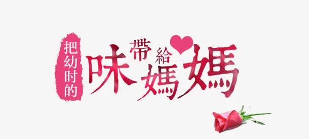 妇女节 母亲节元素免抠