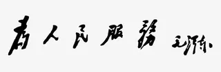 为人民服务免抠