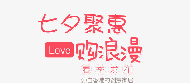 七夕聚会情人节免抠