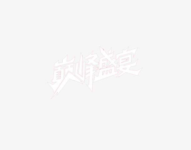 summer sale 创意素材免抠