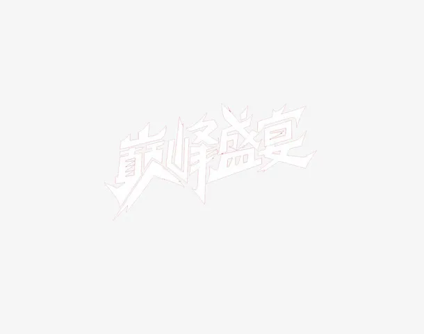 summer sale 创意素材免抠