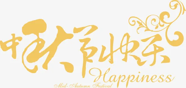 中秋节快乐字体免抠