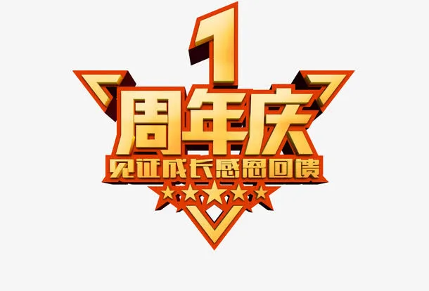 周年庆免抠