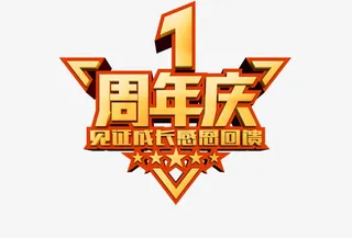 周年庆免抠