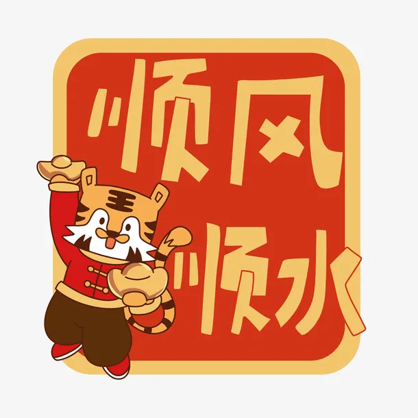 喜庆可爱风虎年祝福标签免抠