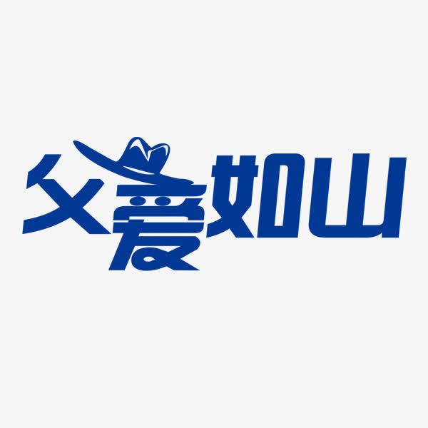 父爱如山免抠