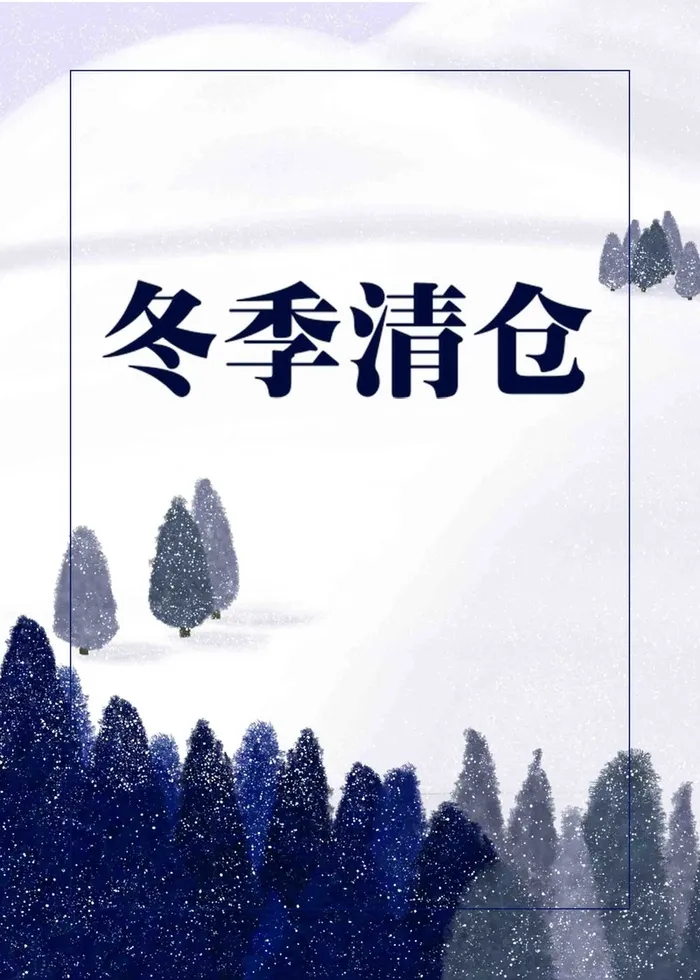 冬季清仓促销海报高清