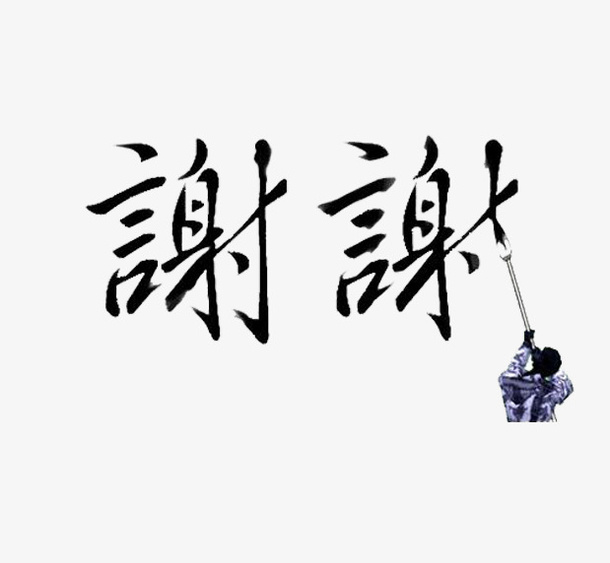 毛笔字谢谢结尾免抠