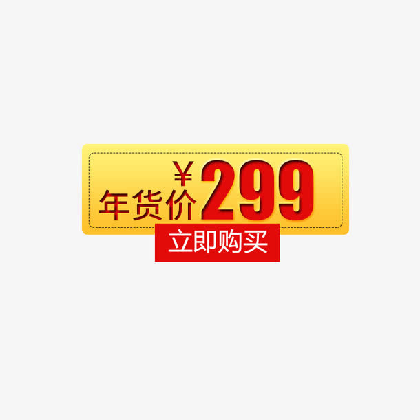 年货节促销价格标签免抠