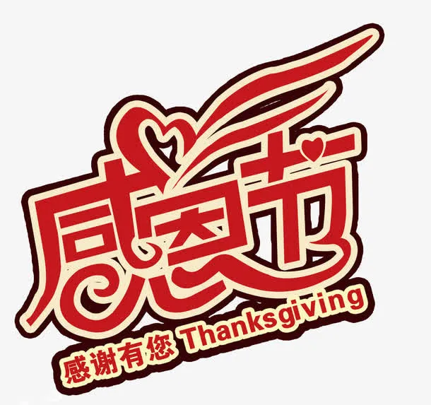 感恩节免抠