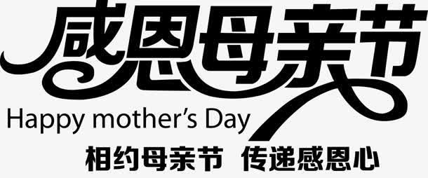 感恩母亲节字体设计免抠