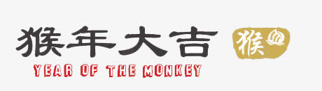 猴年大吉艺术字免抠