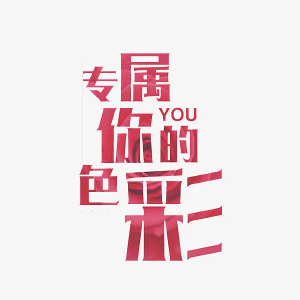 专属你的色彩免抠