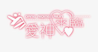 美术字汉字 当爱神来临免抠