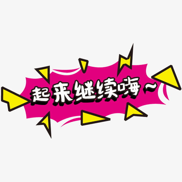 可爱卡通对话框免抠