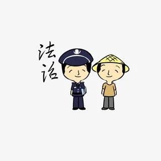 党建正能量主题表情包法治社会免抠