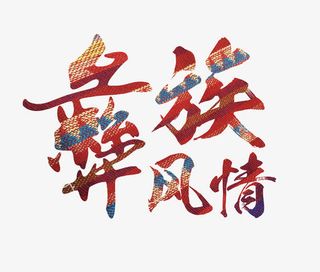 彝族风情艺术字免抠