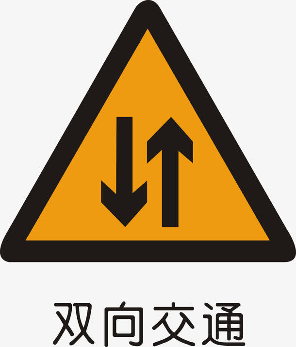 双向交通免抠