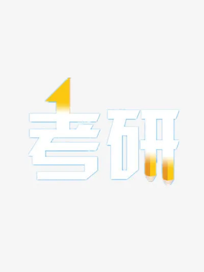 考研白色艺术字免抠