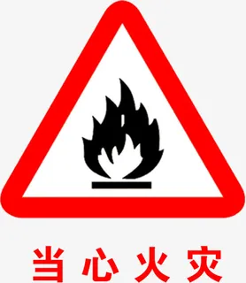 安全标识免抠