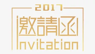 金色邀请函艺术字免抠标签元素