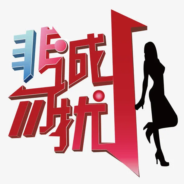 创意非诚勿扰设计免抠