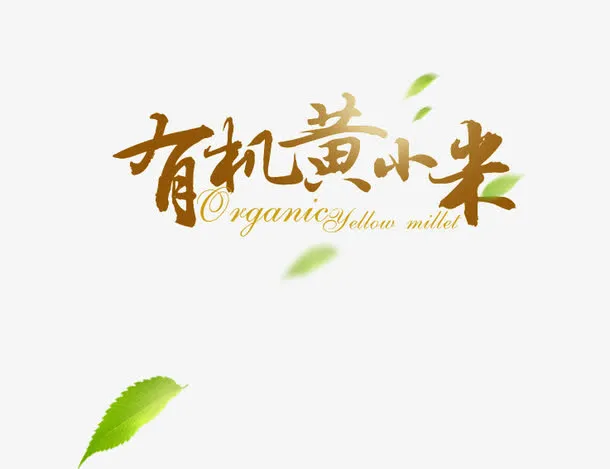 有机黄小米免抠