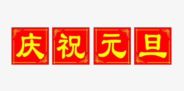 庆祝元旦新年祝福PNG图片素材免抠