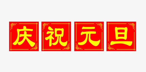 庆祝元旦新年祝福PNG图片素材免抠