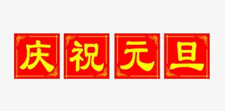 庆祝元旦新年祝福PNG图片素材免抠