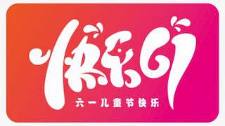 快乐六一儿童节素材免抠