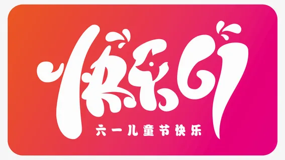 快乐六一儿童节素材免抠 快乐六一儿童节素材免抠
