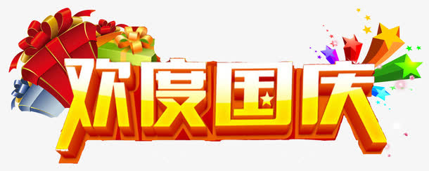 欢度国庆免抠