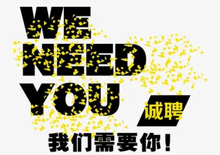 招聘版式文字设计免抠