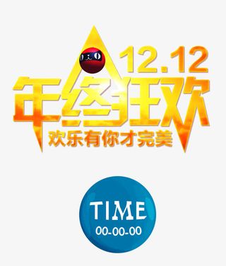 优惠双十二图片免抠