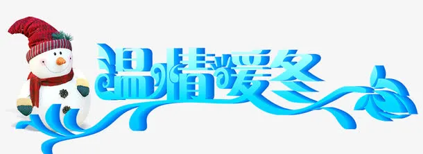温情暖冬免抠