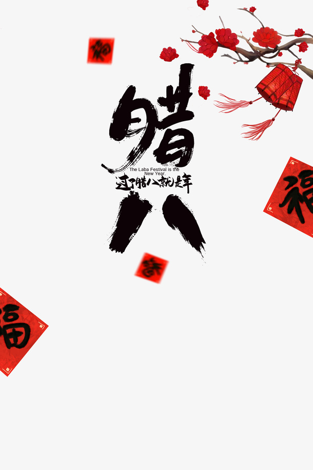 腊八艺术字元素免抠