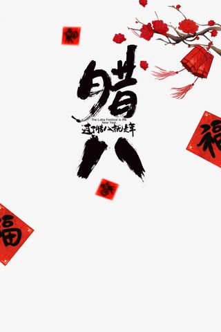 腊八艺术字元素免抠