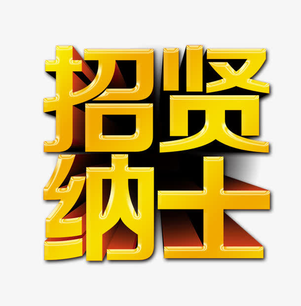 招贤纳士免抠
