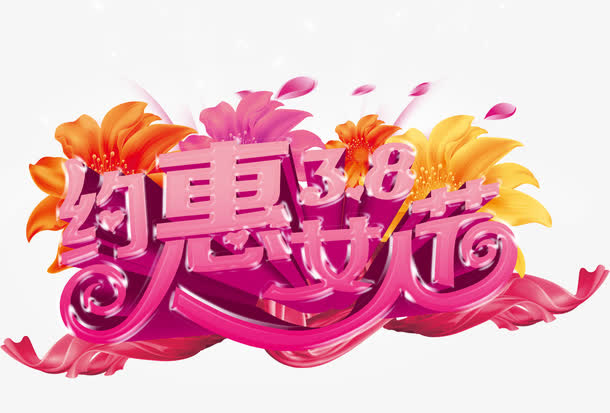 约惠女人节免抠